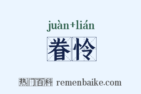眷怜是什么意思的图片